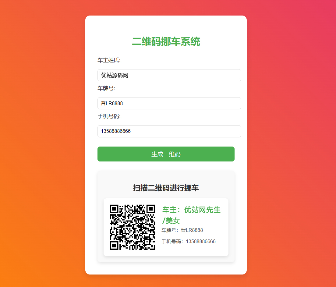免费挪车码在线生成系统_扫码挪车系统-可永久免费托管CF-好易源码网