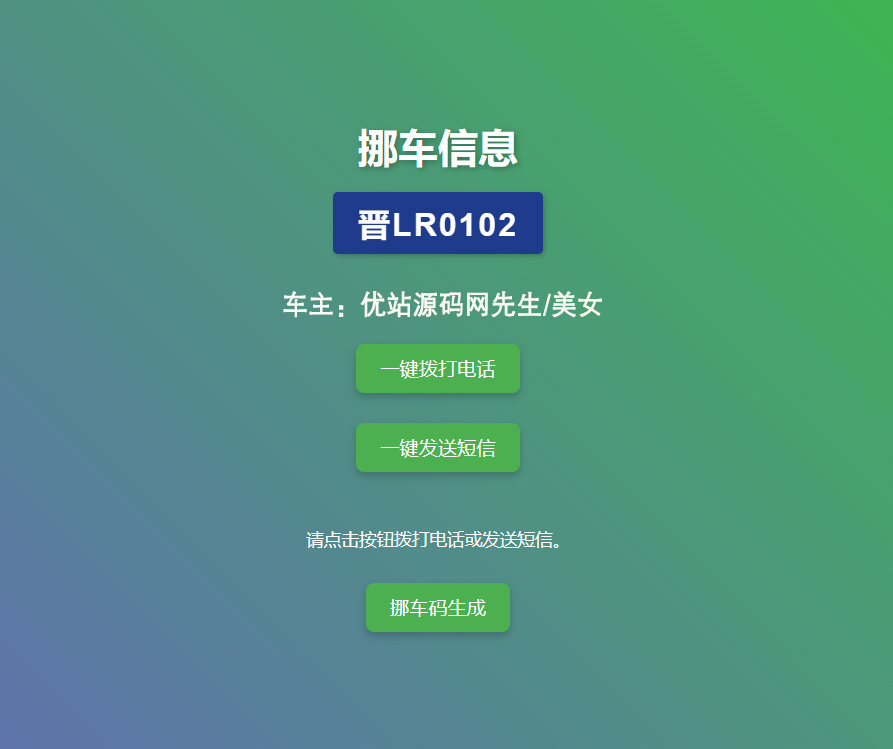 免费挪车码在线生成系统演示图_02