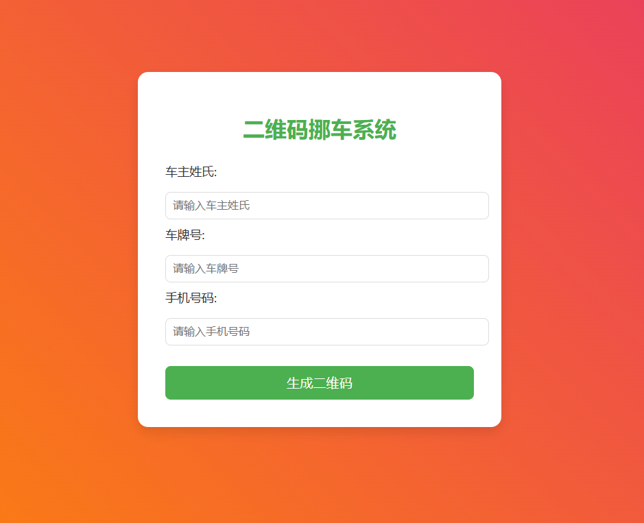 免费挪车码在线生成系统演示图_03