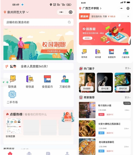 多校版本校园跑腿小程序源码 校园圈子二手市场源码 快递代拿代买跑腿源码-好易源码网