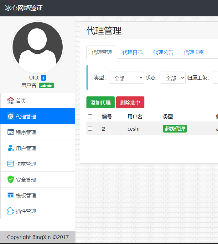 冰心网络验证系统演示图_01