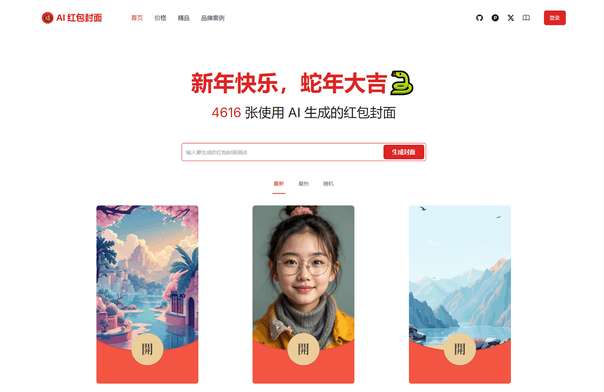 AI微信红包封面生成器源码演示图_02