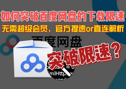 百度夸克网盘不限速工具源码-就是加速网盘Ver安卓版-好易源码网