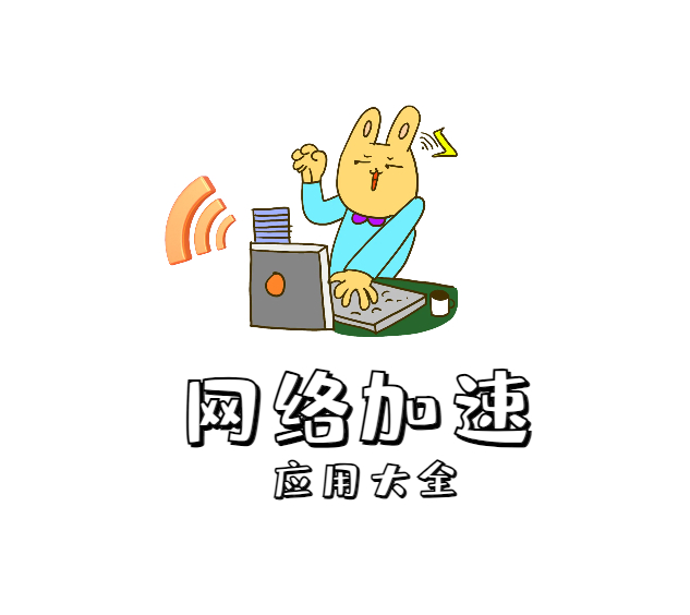 免费网络加速器app工具 视频游戏加速器-无需付费一键优化网络-好易源码网