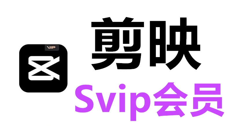 全新剪映绿化开心版 剪映SVIP绿色版 剪映pro电脑版-好易源码网