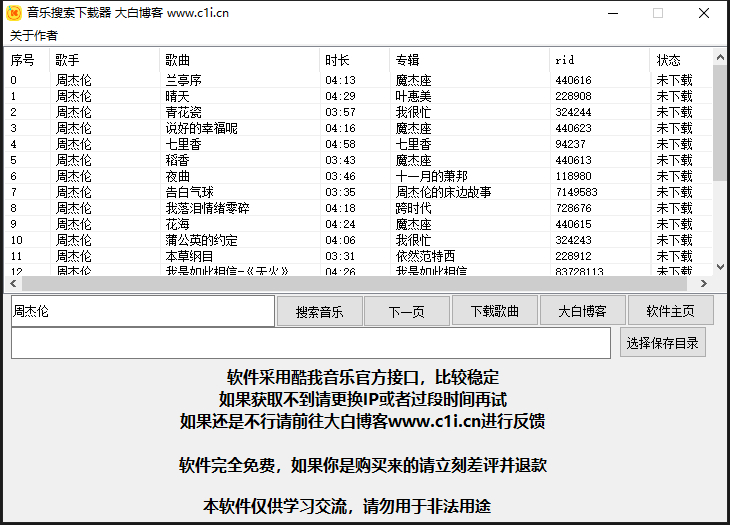 酷我音乐VIP下载小工具 酷我VIP歌曲免费下载工具-好易源码网