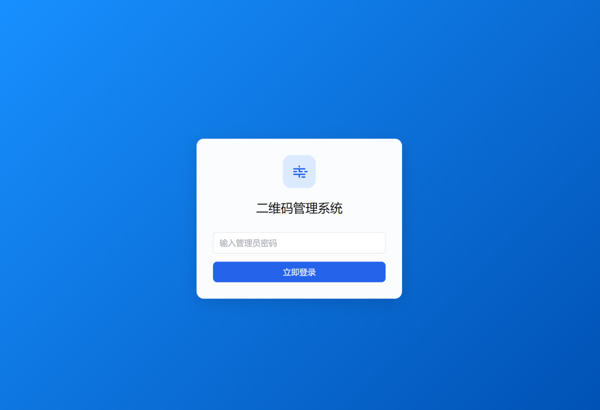 全新轻量级PHP活码管理系统源码-支持二维码动态更新过期自动失效-好易源码网