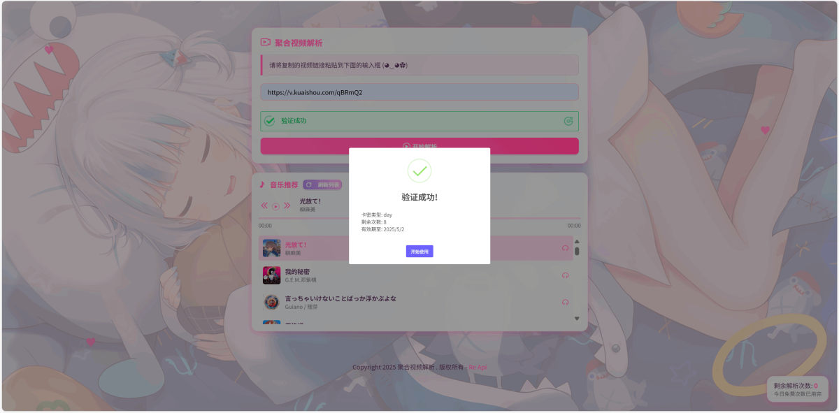 二次元短视频解析系统演示图_03