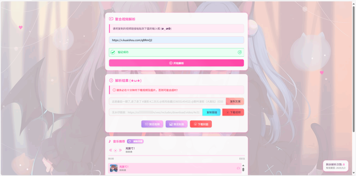 二次元短视频解析系统演示图_04