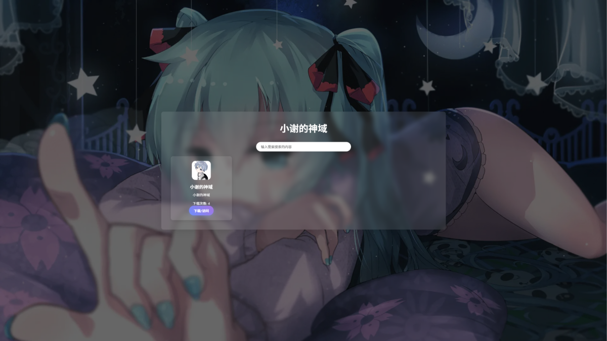 网盘资源库源码演示图_02