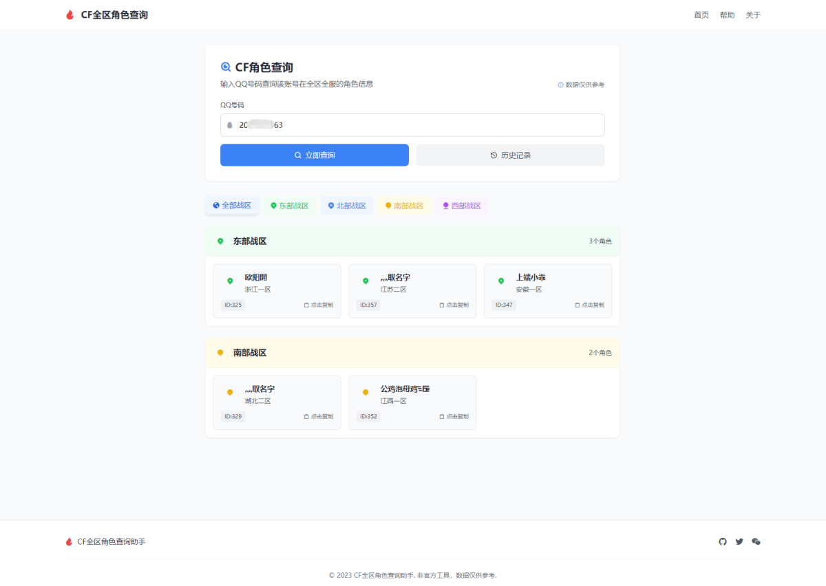 CF角色信息查询工具_全区角色查询助手-网页HTML源码-好易源码网