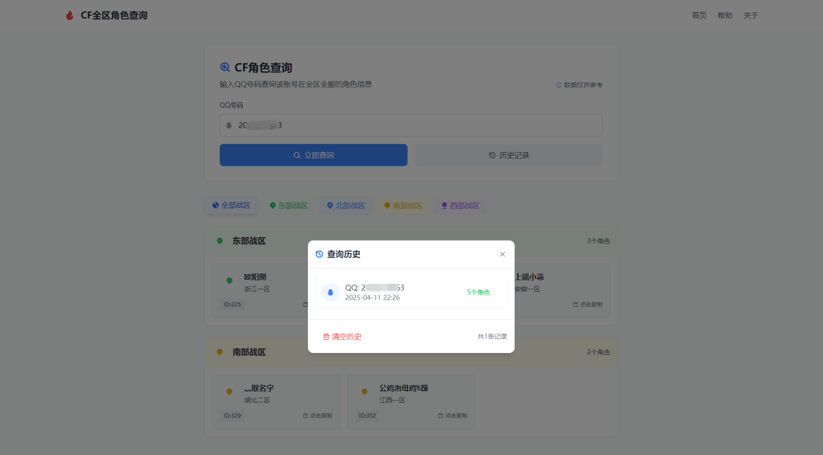 CF角色信息查询工具演示图_02