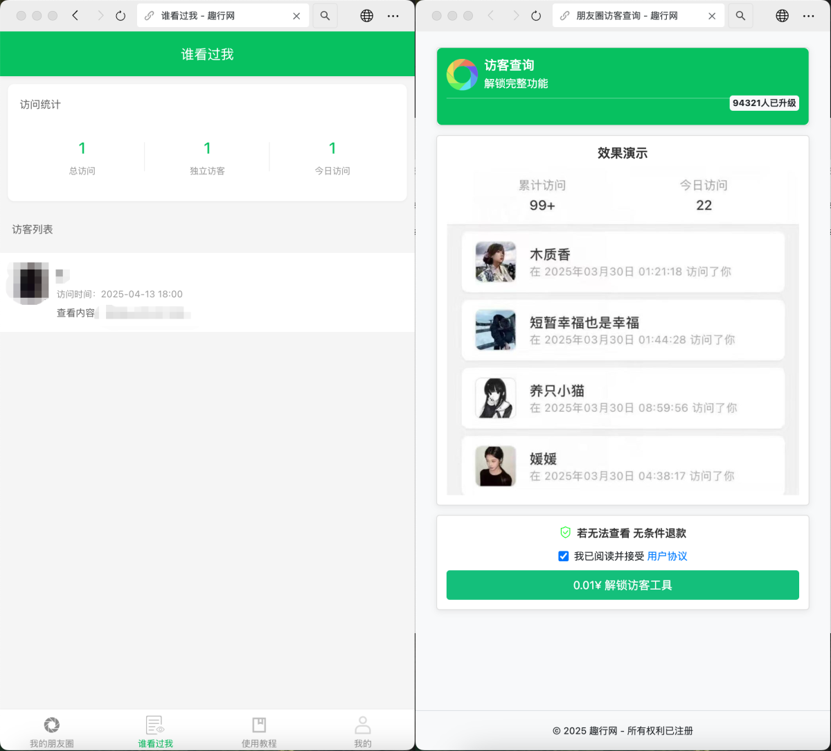 朋友圈访客查询系统源码演示图_02