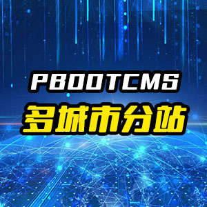 pbootcms多城市分站插件源码 pbootcms泛解析站群插件-好易源码网
