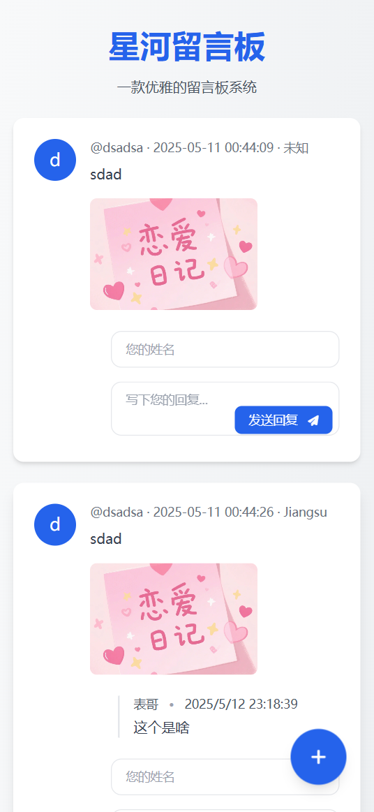 星河留言板系统演示图_01