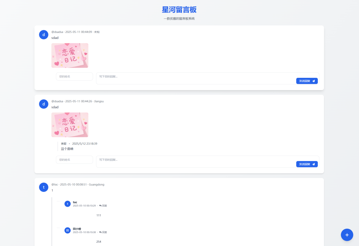 全新星河留言板系统V2.0.0-新增超多给力功能-好易源码网