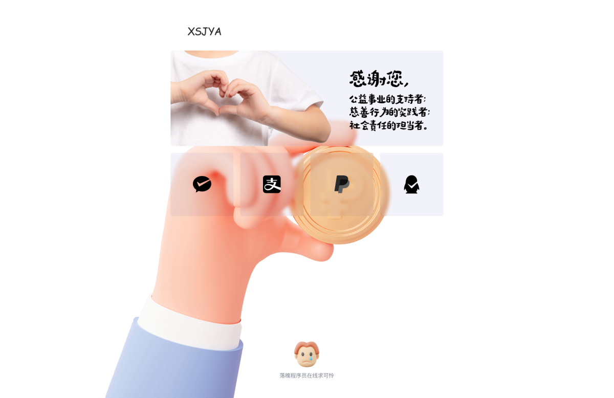 打赏单页源码_赞助单页源码_HTML乞讨单页源码-好易源码网