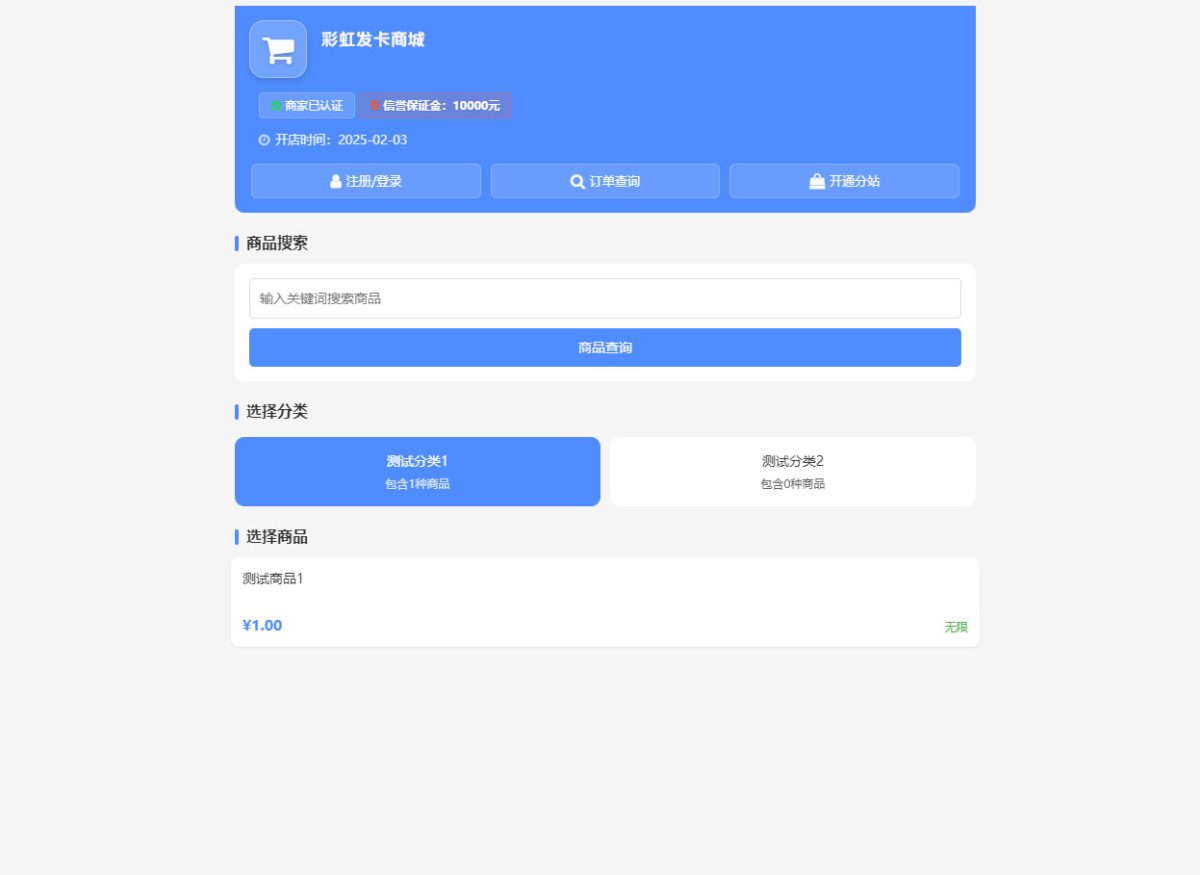 彩虹云商城发卡源码演示图_02