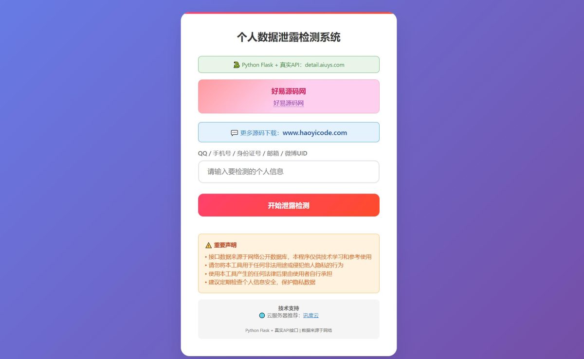 KaiGe数据泄露检测系统_个人数据泄露检测系统-好易源码网
