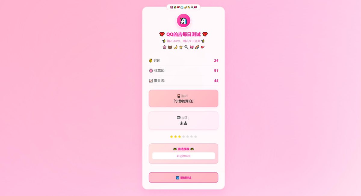 QQ每日运势测试网页源码演示图_02
