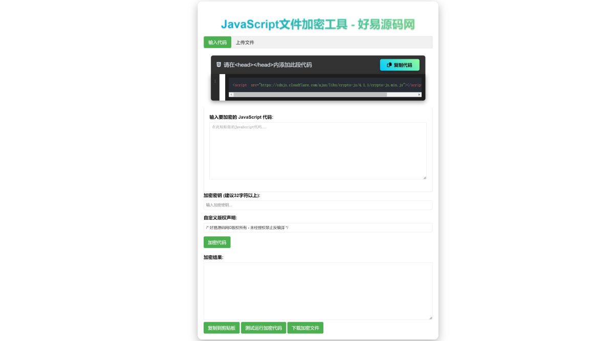 JavaScript代码加密工具_JS在线加密工具源码-好易源码网