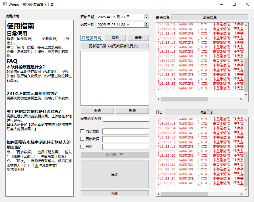 微信朋友圈备份工具 微信朋友圈批量保存工具-好易源码网