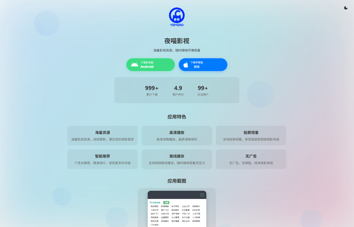 双端自适应APP软件下载页源码_APP软件介绍下载单页源码-好易源码网