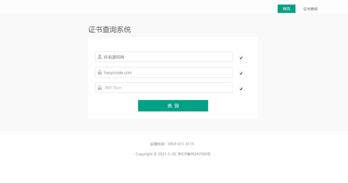 万能证书查询系统源码演示图_02