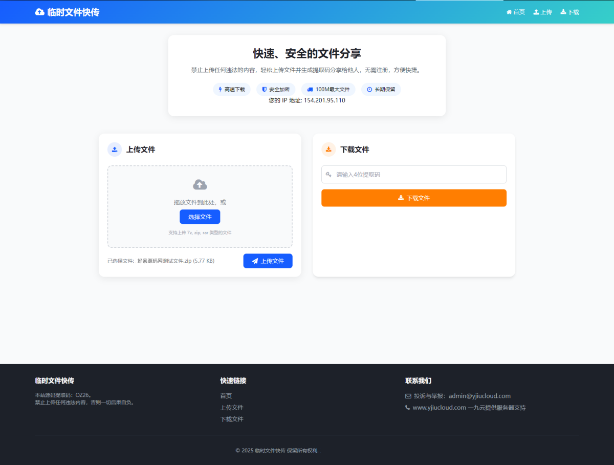 首发轻量化云盘文件管理系统_临时文件快传系统源码-带后台-好易源码网