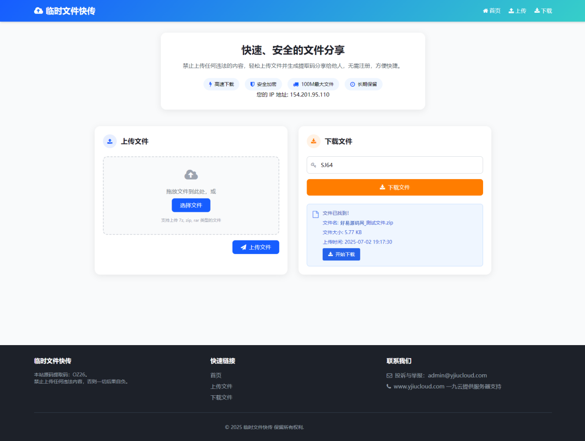 临时文件快传系统源码演示图_02