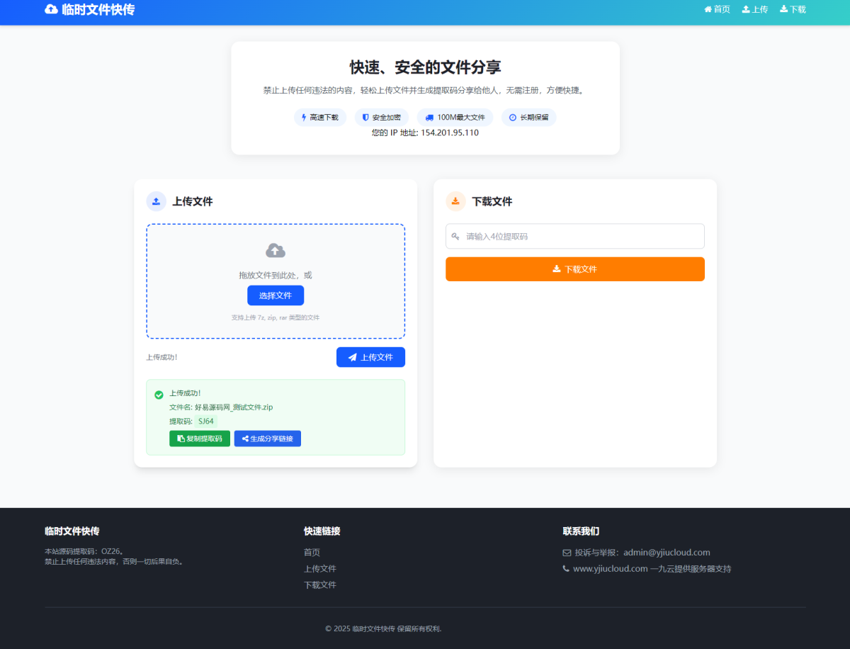 临时文件快传系统源码演示图_03