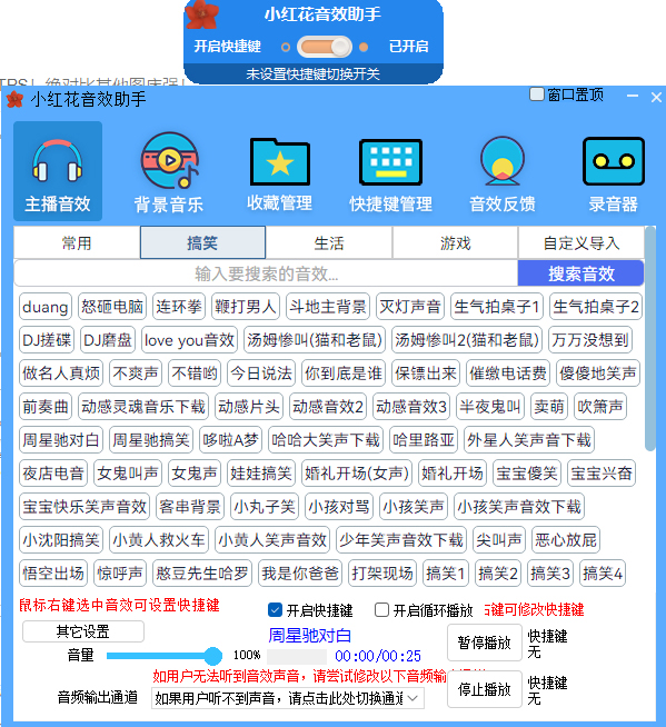 小红花直播音效助手源码-主播必备工具内置几千款常用音效即点即用-好易源码网