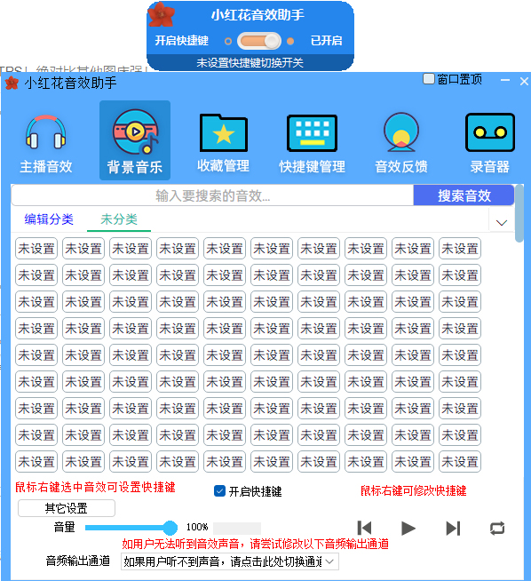 小红花直播音效助手演示图_02