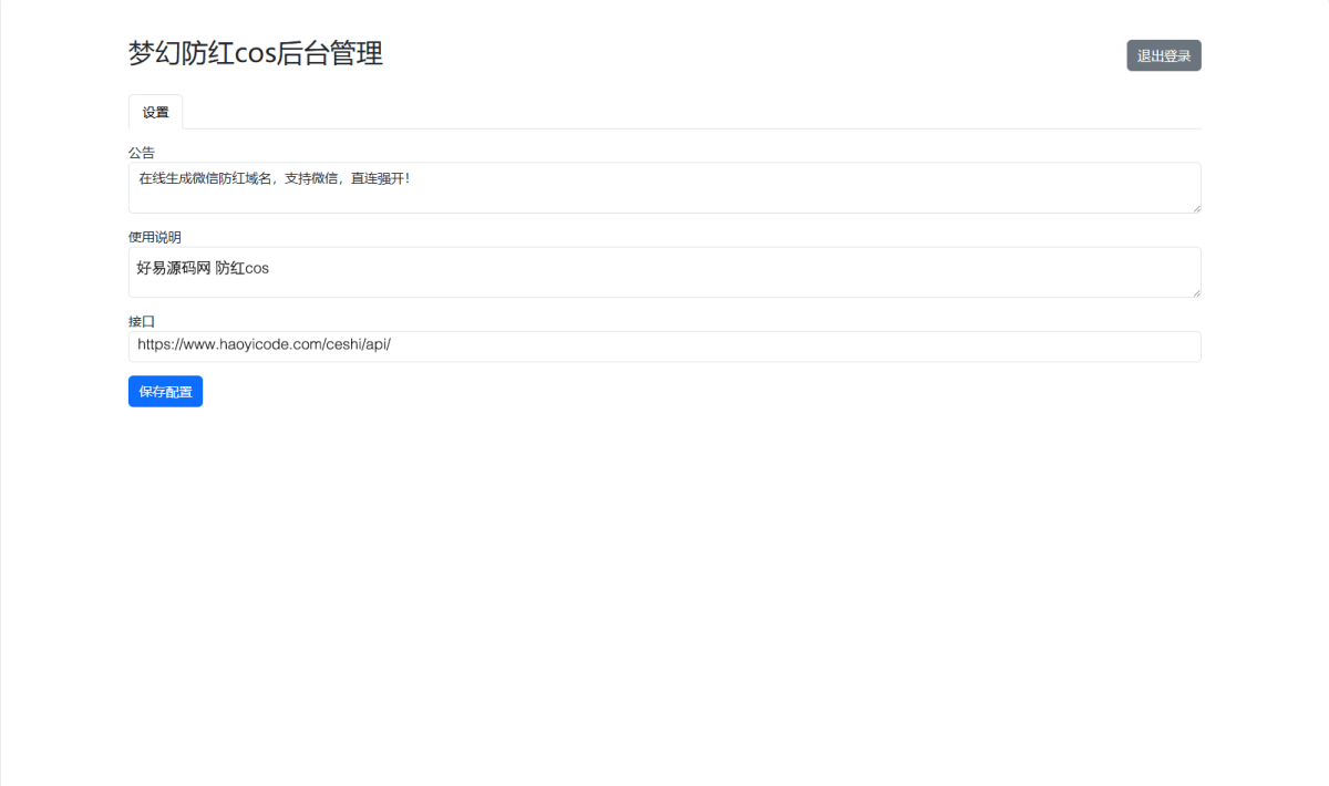 梦幻域名防红COS系统源码演示图_02
