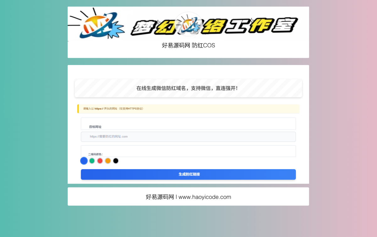 全新开源梦幻域名防红COS系统源码-带后台-好易源码网