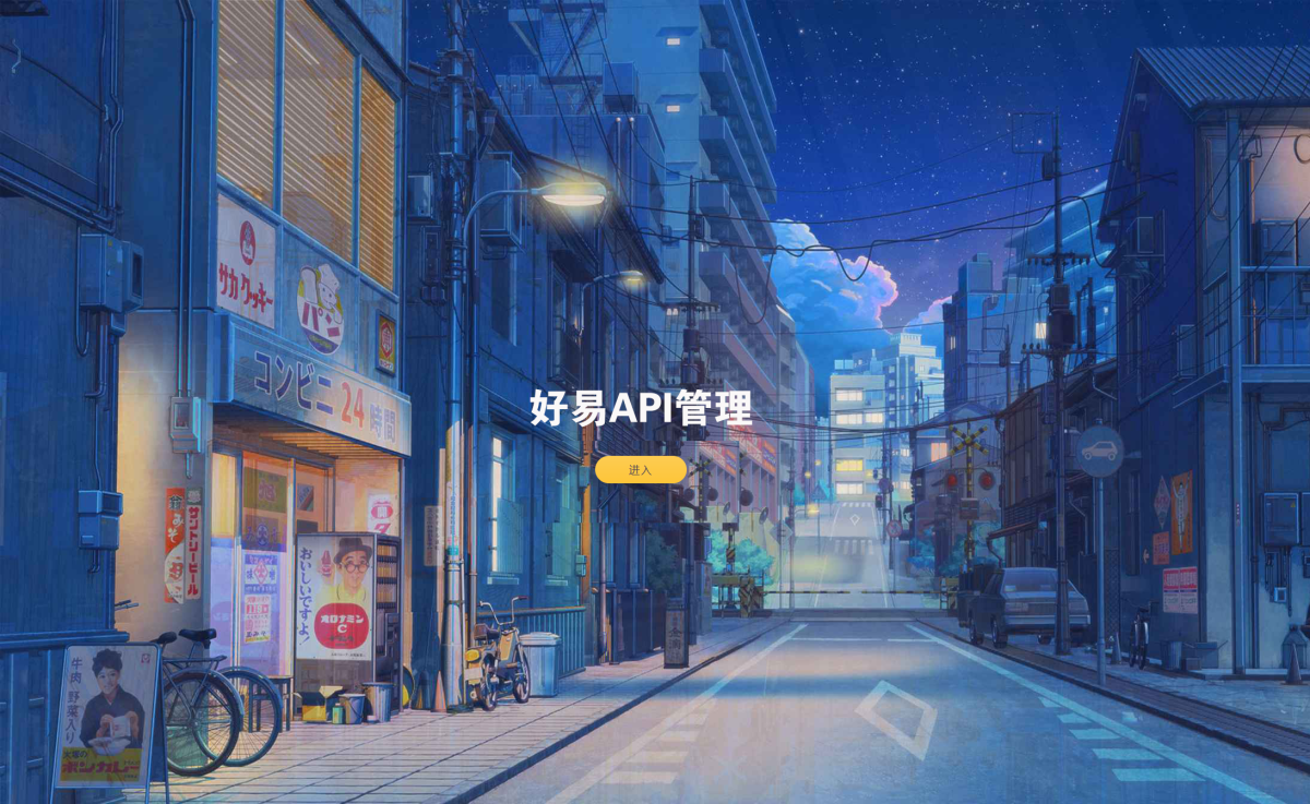 追梦API管理系统源码_API计费管理系统源码-好易源码网