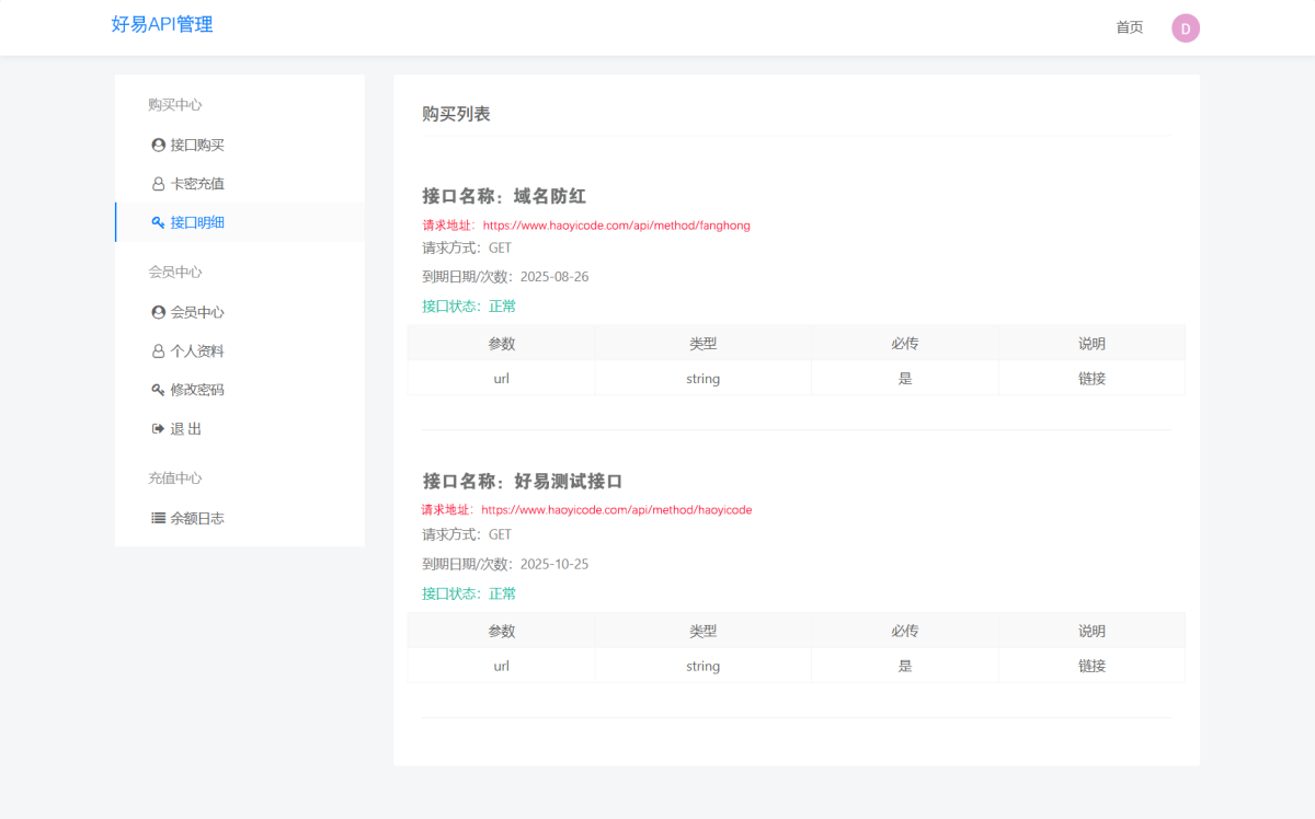 API计费管理系统源码演示图_02