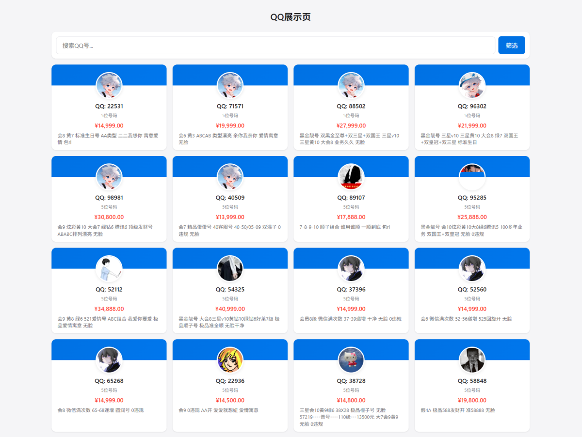 号码售卖展示系统源码_扣扣号码展示网站源码-带后台全开源-好易源码网