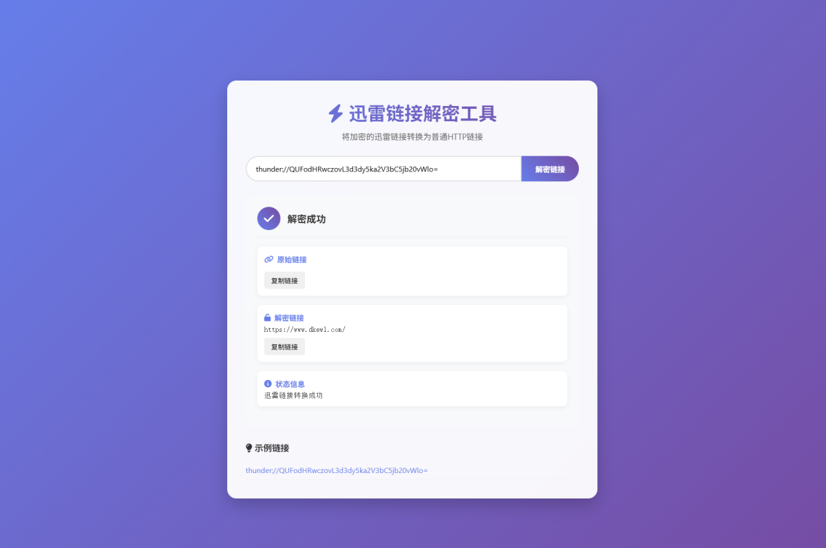 迅雷链接本地化API源码_迅雷链接在线解密解析工具源码-开源-好易源码网