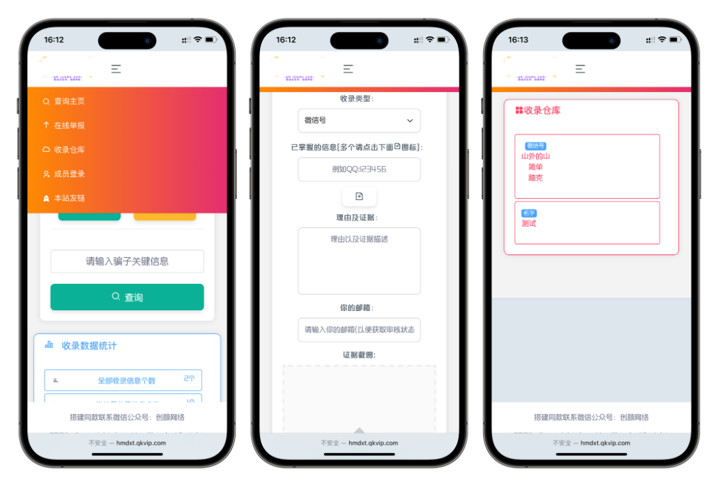 黑名单举报查询系统演示图_02