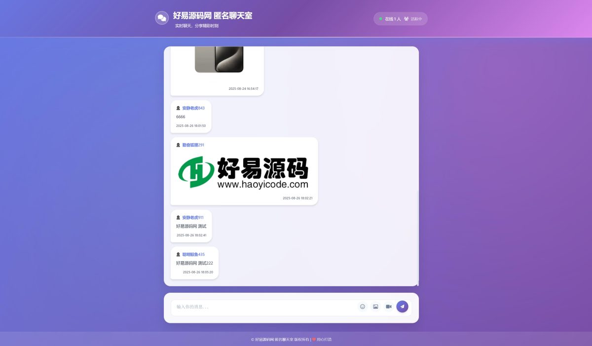 全开源轻量化匿名聊天室系统_全新UI匿名在线聊天室系统源码-好易源码网