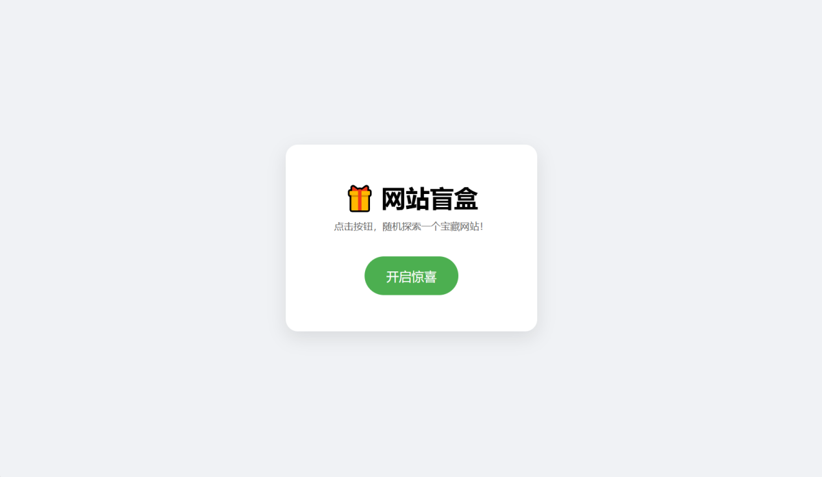HTML网站盲盒源码-点一下就开 马上发现新站点-好易源码网