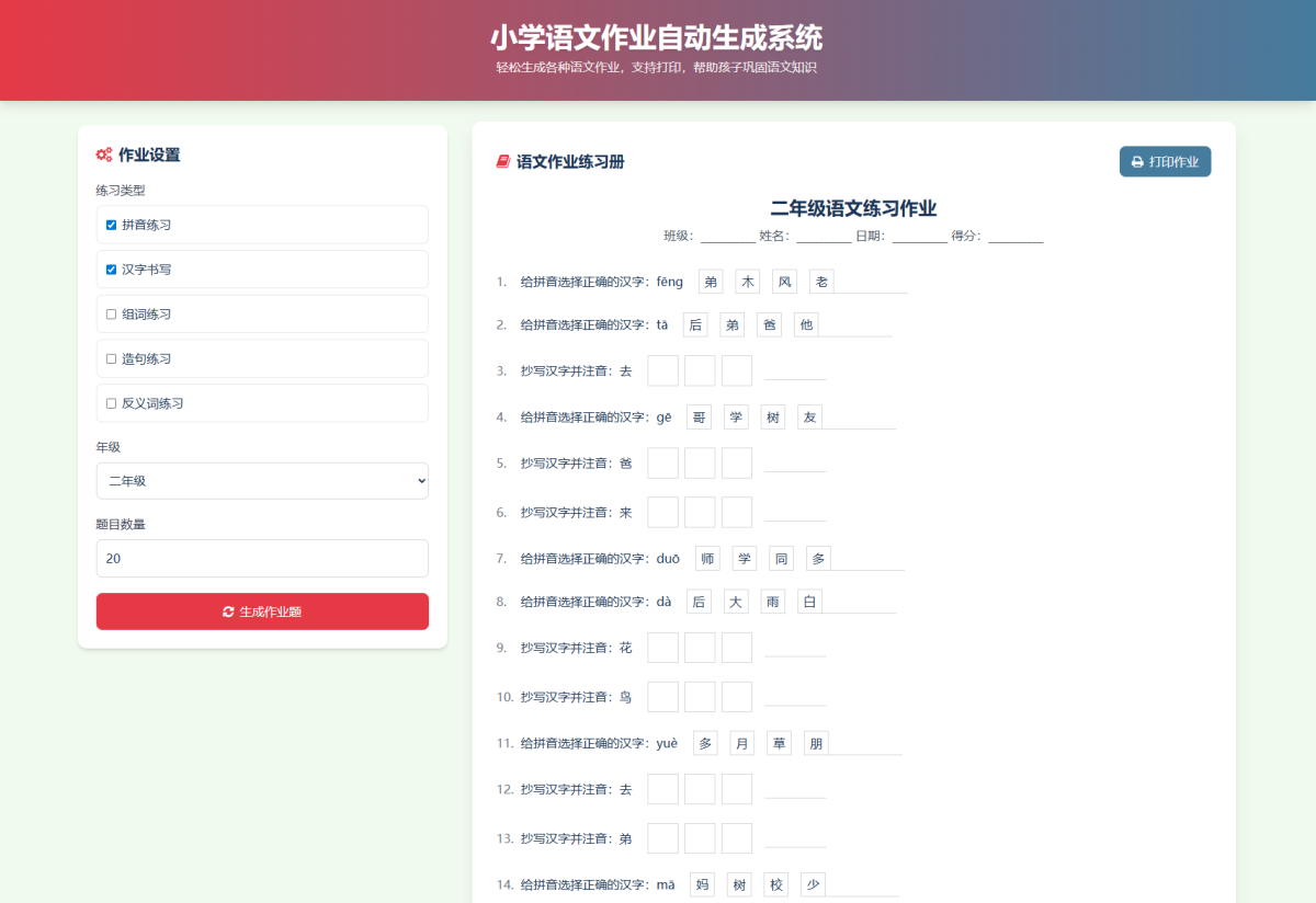 小学作业出题布置网站源码演示图_02