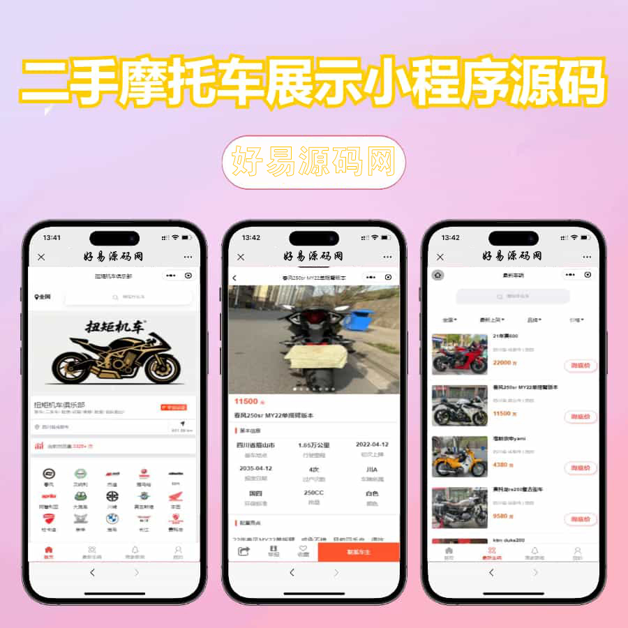 二手物品交易小程序源码 二手摩托车展示小程序源码-后端PHP-好易源码网