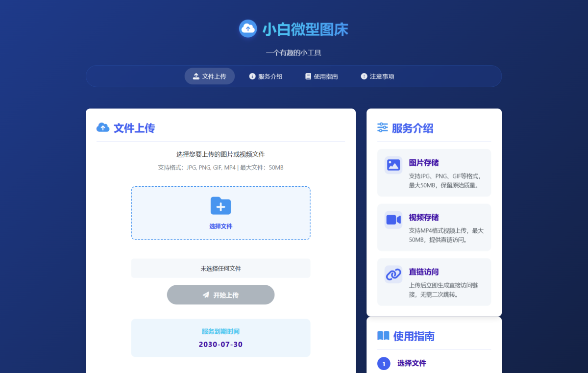全新小白微型图床系统源码4.0-好易源码网