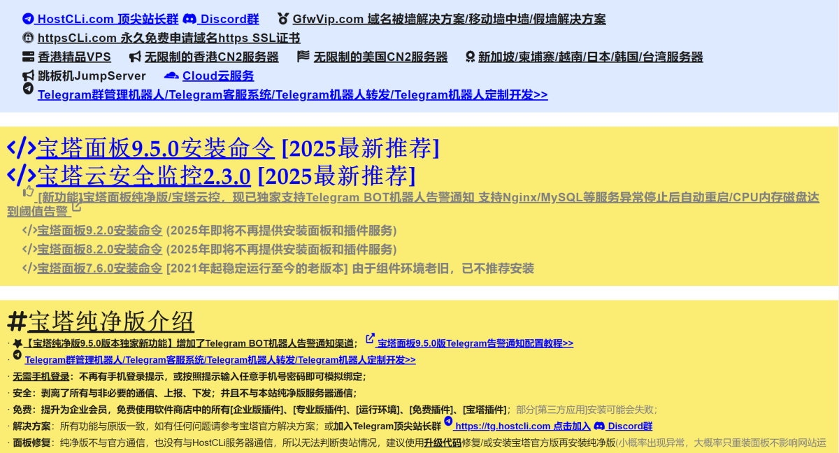 宝塔纯净版 9.5.0版本安装命令演示图_02
