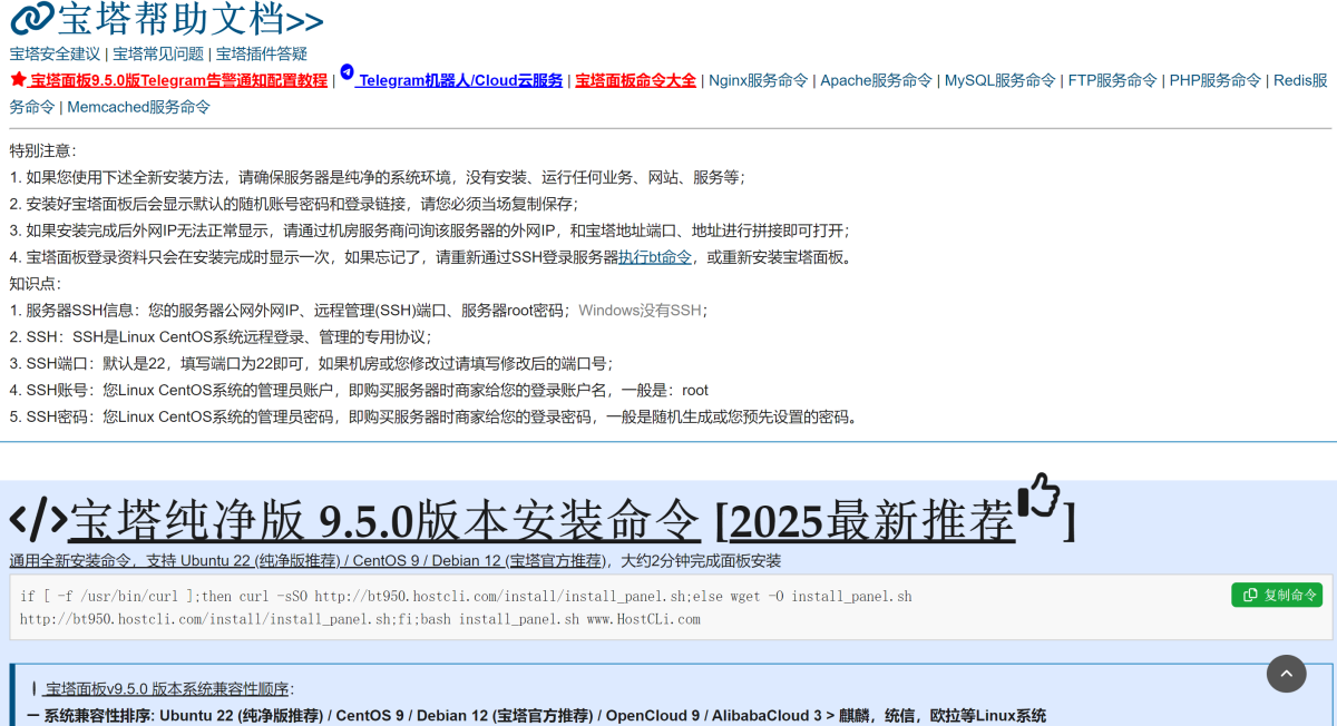 宝塔纯净版 9.5.0版本安装命令演示图_03
