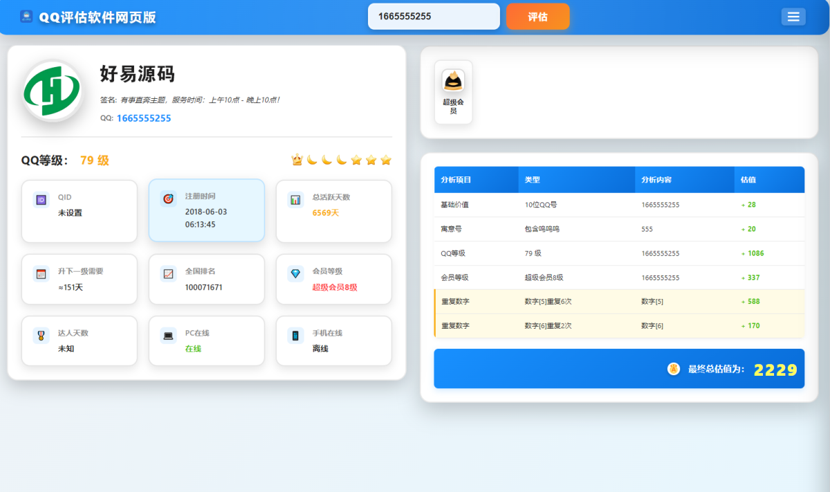 QQ在线评估工具_QQ在线评估系统源码-含接口-好易源码网