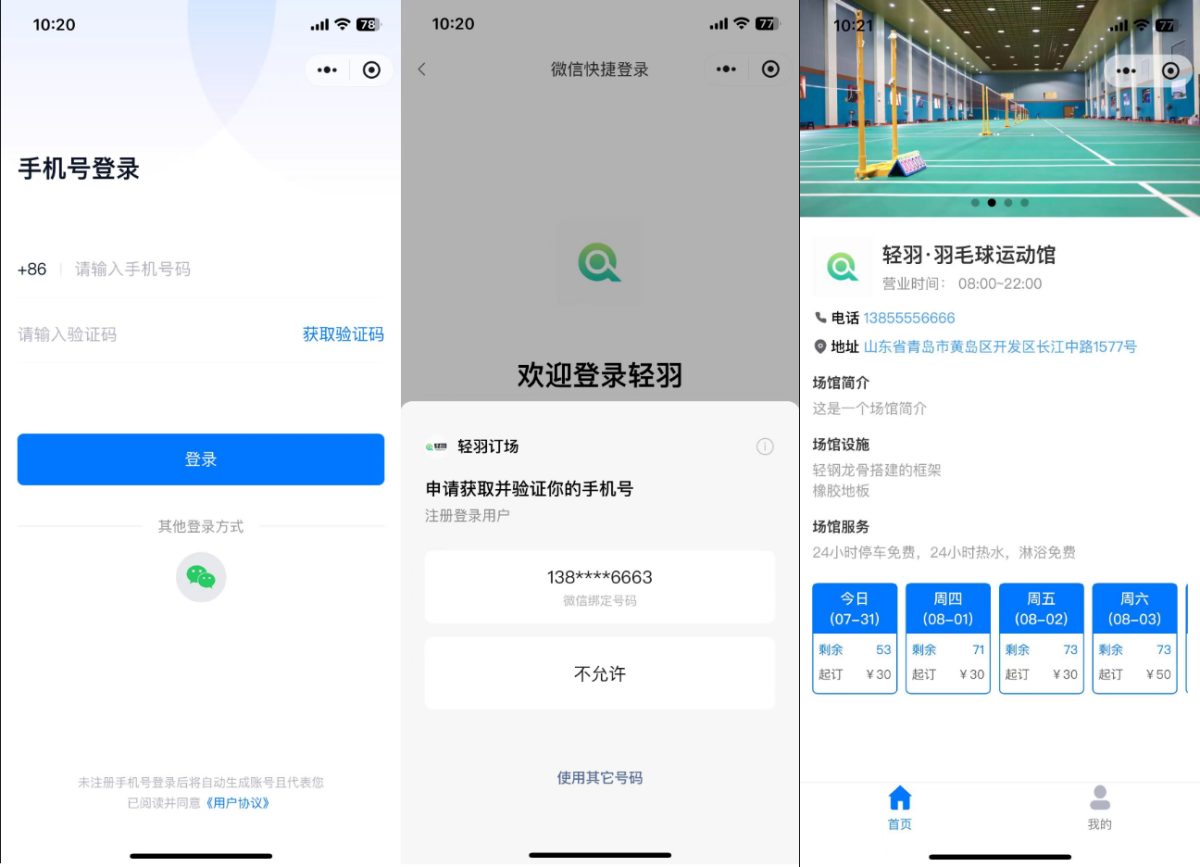 轻羽场馆预约系统演示图_07