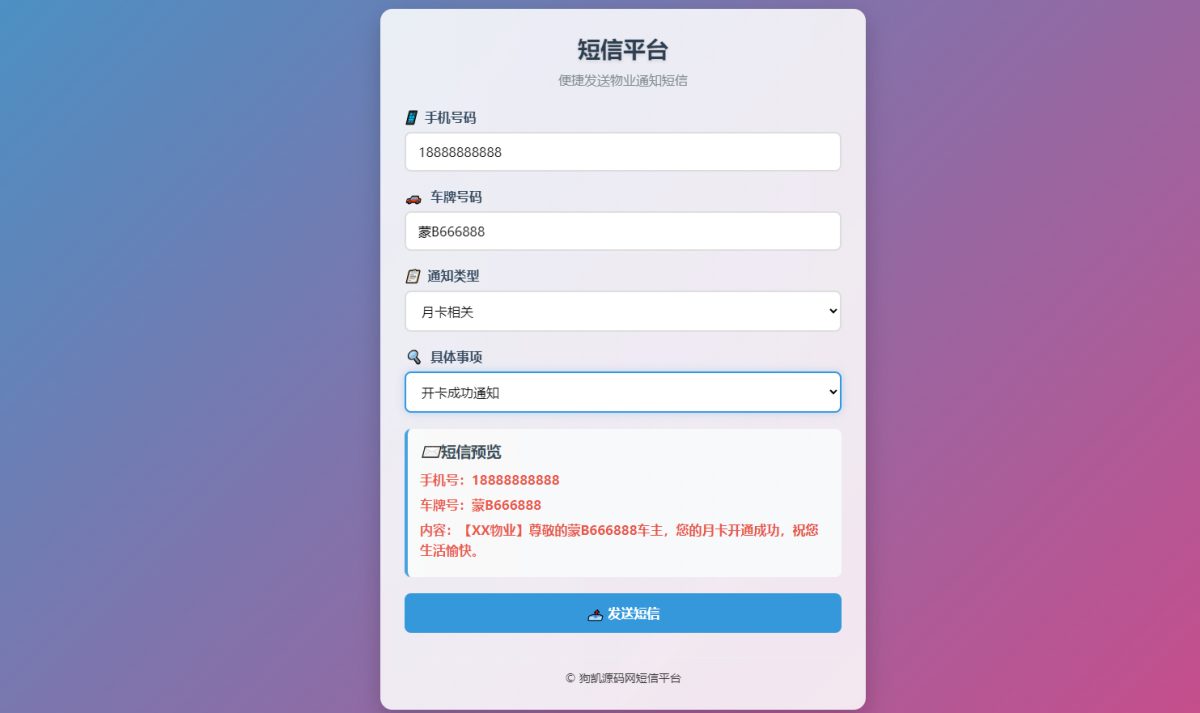 物业短信发送系统_物业管理短信系统-一键发送短信-好易源码网